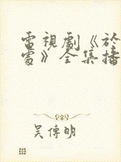 电视剧《于无声处》全集播放