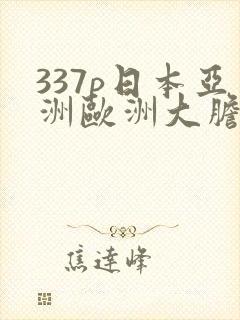 337p日本亚洲欧洲大胆色鲁