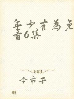 年少有为免费观看6集