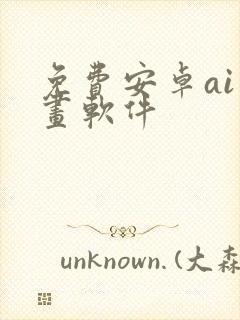 免费安卓ai绘画软件