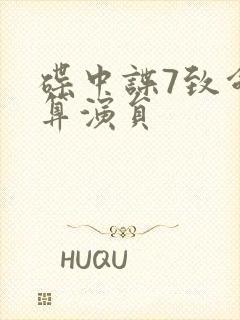 碟中谍7致命清算演员