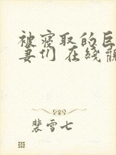 被寝取的巨乳人妻们 在线观看封面