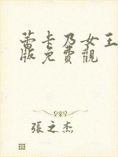 蕾卡乃女王动漫版免费观