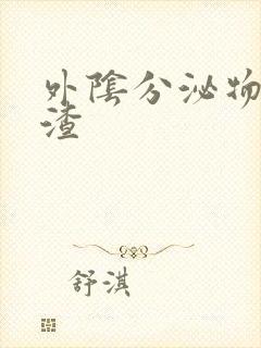 外阴分泌物豆腐渣