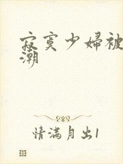 寂寞少妇被摸高潮