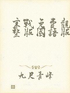 寒战免费观看完整版国语版高清