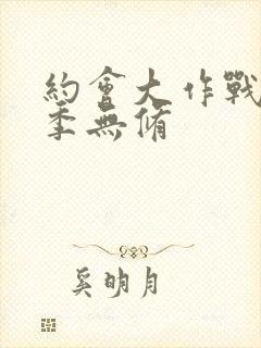 约会大作战第1季无修