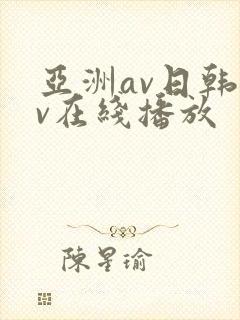 亚洲av日韩av在线播放