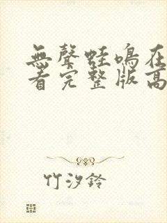 无声蛙鸣在线观看完整版高清版