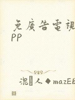 免广告电视剧app封面