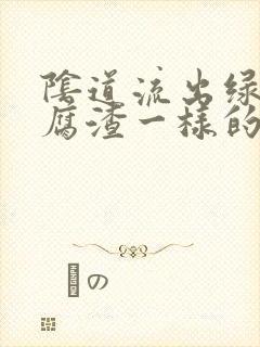 阴道流出绿色豆腐渣一样的东西是怎么回事封面