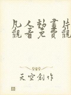 凡人动画片全集观看免费观看高清