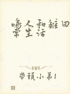 鸣人和雏田的日常生活封面