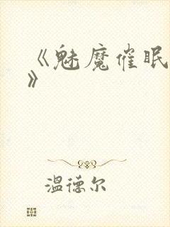 《魅魔催眠学园》