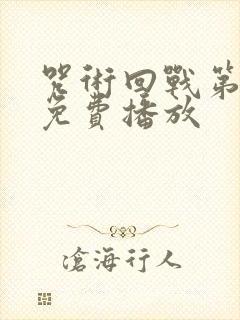 咒术回战第一季免费播放