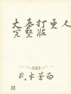 大奉打更人2季完整版