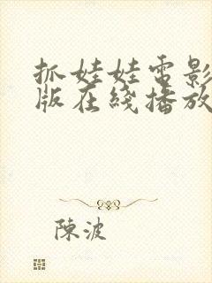 抓娃娃电影完整版在线播放高清