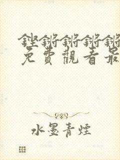 铿锵锵锵锵锵锵免费观看最新漫画