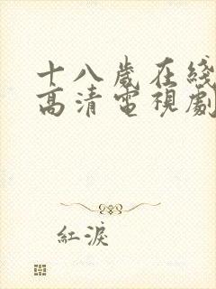 十八岁在线观看高清电视剧免费