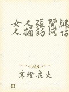 女人张开腿让男人捅的网站封面