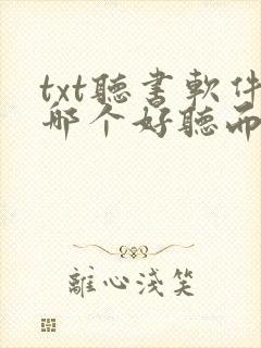 txt听书软件哪个好听而且免费