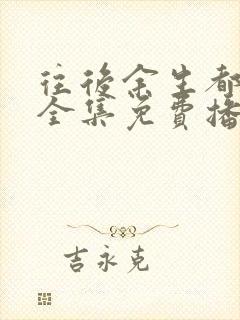 往后余生都是你全集免费播放