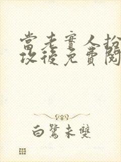 当老实人扮演渣攻后免费阅读小说封面