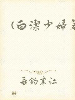 (白洁少妇篇)