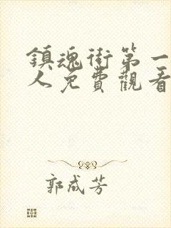 镇魂街第一季真人免费观看完整版封面