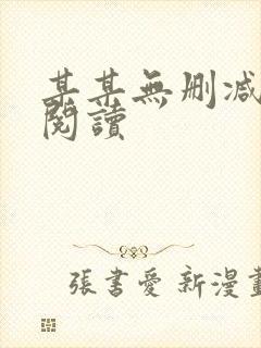 某某无删减在线阅读