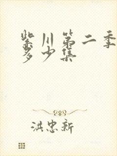 紫川第二季总共多少集