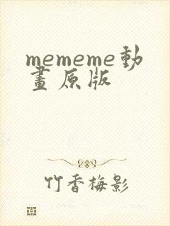 mememe动画原版