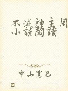 不灭神主周轻羽小说阅读