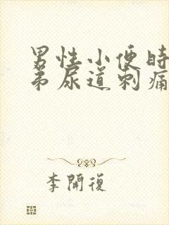 男性小便时小弟弟尿道刺痛