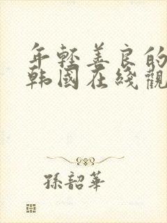 年轻善良的嫂子韩国在线观看