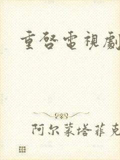 重启电视剧大全