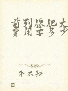 前列腺肥大治疗费用要多少