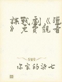 谍战剧《猎谍者》免费观看