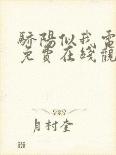 骄阳似我电视剧免费在线观看完整版