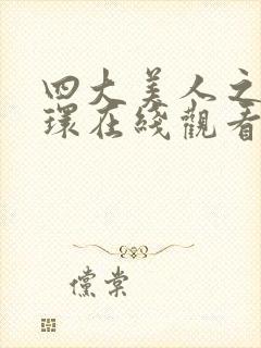 四大美人之杨玉环在线观看封面