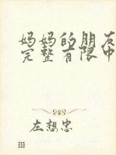 妈妈的朋友5在完整有限中字_