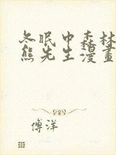 冬眠中森林里的熊先生漫画封面