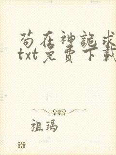 苟在神诡求长生txt免费下载