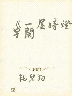 《一屋暗灯》宋星阑封面