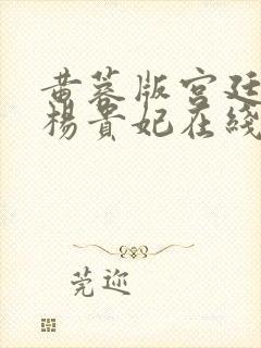 黄蓉版宫廷美人杨贵妃在线观看封面