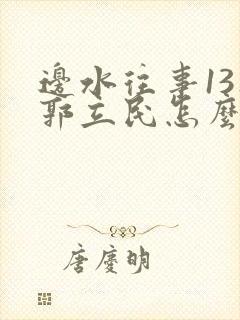 边水往事13集郭立民怎么了封面