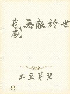 我无敌于世间短剧