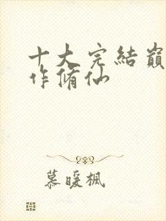 十大完结巅峰神作修仙