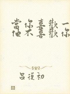 当你喜欢一个人他不喜欢你怎么办