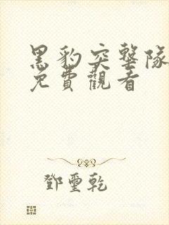 黑豹突击队全集免费观看